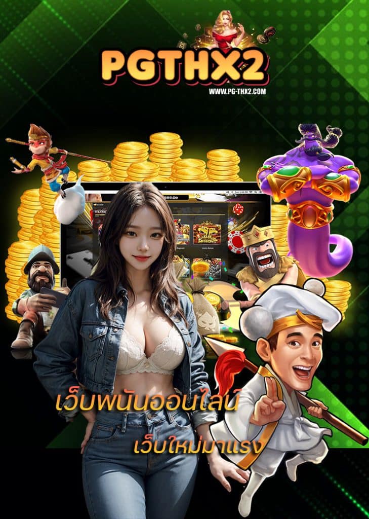 pgth ฝาก ถอนออโต้