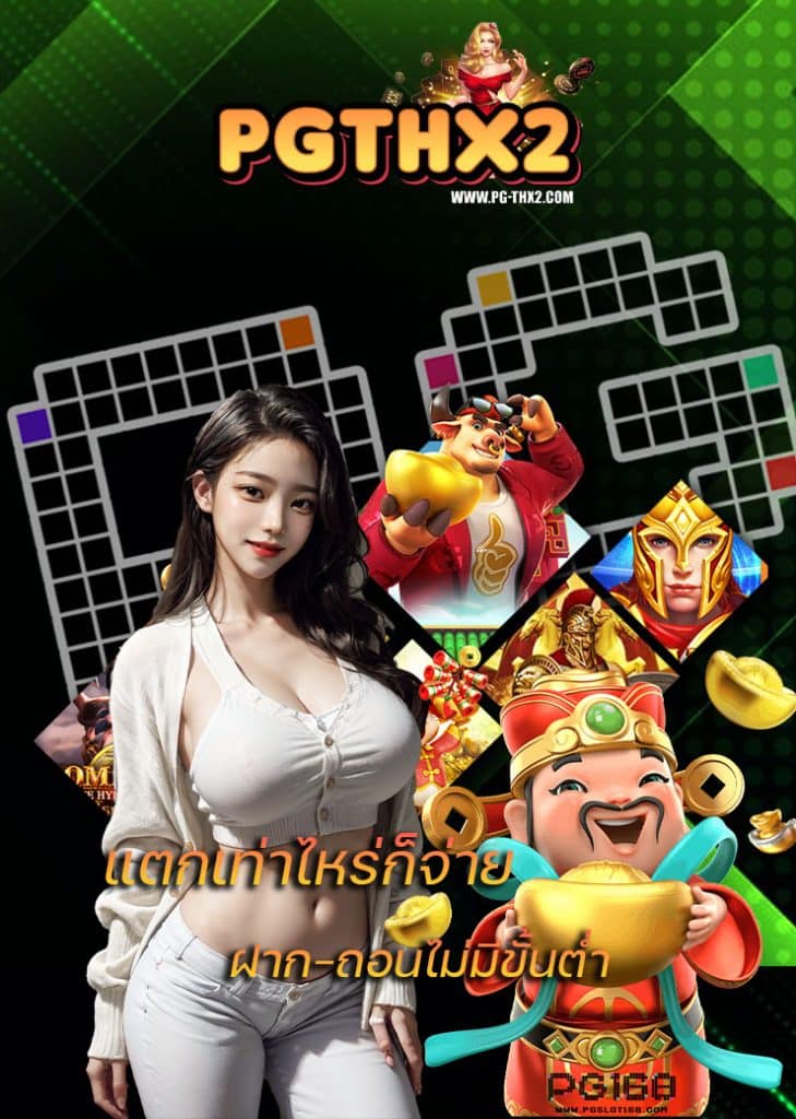 pgth แจกเครดิตฟรี